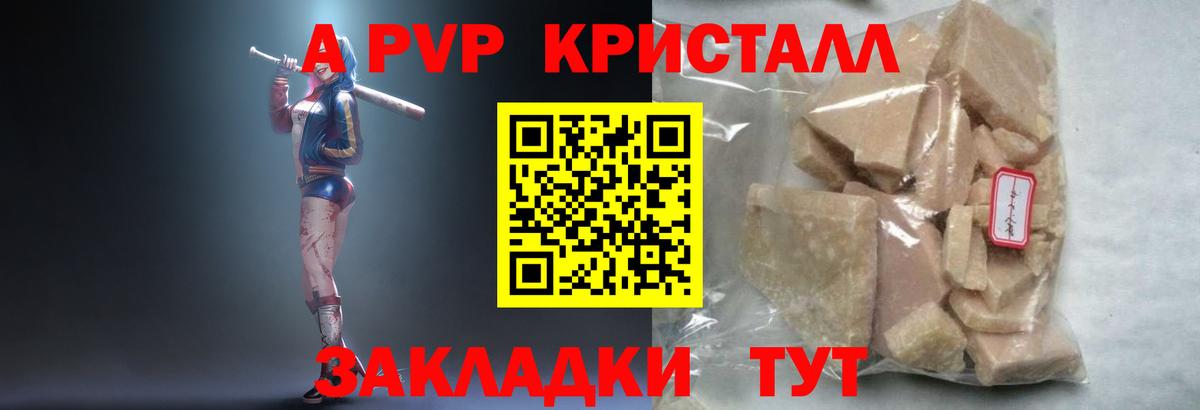 A PVP кристаллы Новочеркасск