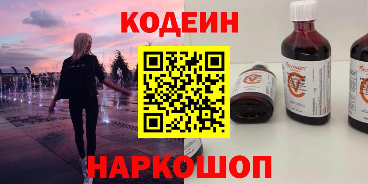 Новочеркасск  Codein Purple Drank  Вход с VPN  Codein Purple Drank 